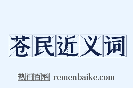 苍民近义词是什么意思的图片